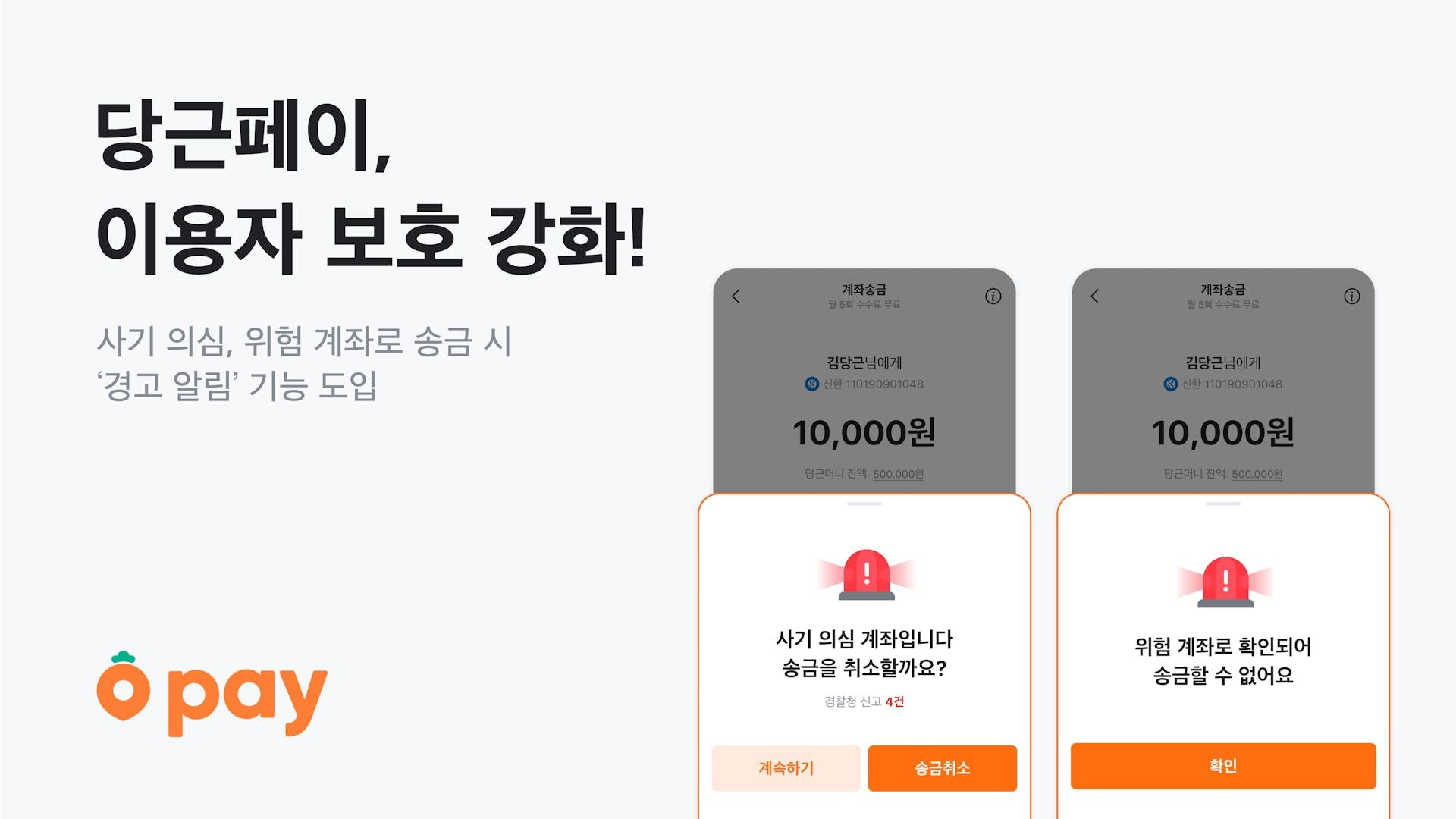 썸네일-당근페이, ‘사기 의심 계좌 알림’ 기능 도입